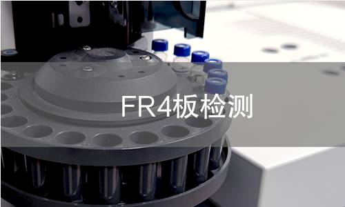 FR4板检测