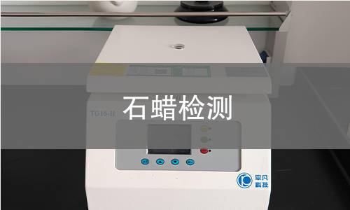 石蜡检测