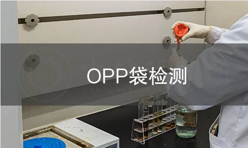 OPP袋检测