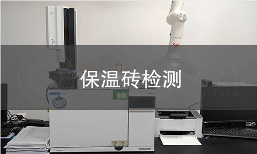 保温砖检测