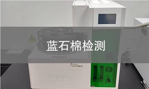 蓝石棉检测