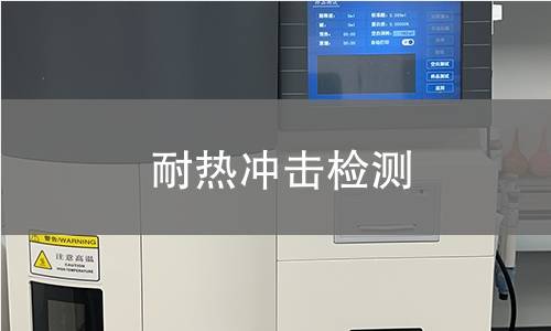 耐热冲击检测
