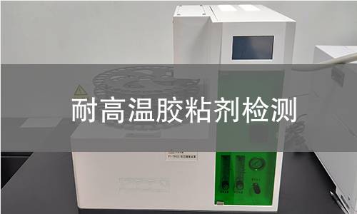 耐高温胶粘剂检测