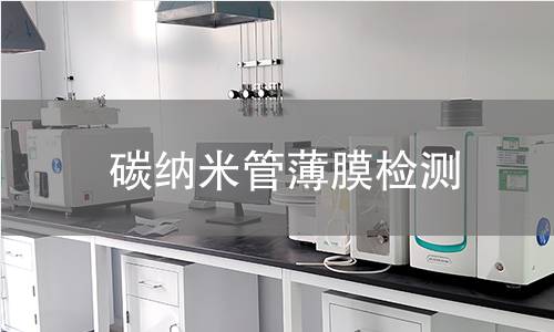 碳纳米管薄膜检测