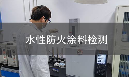水性防火涂料检测