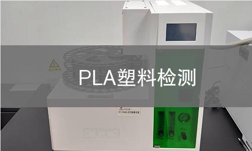 PLA塑料检测