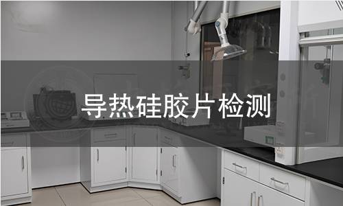 导热硅胶片检测