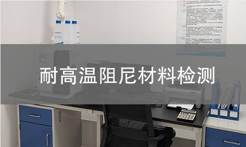 耐高温阻尼材料检测