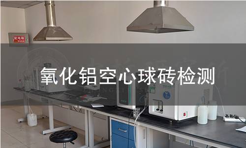 氧化铝空心球砖检测