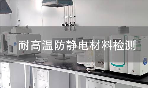 耐高温防静电材料检测