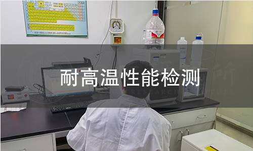 耐高温性能检测