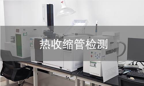 热收缩管检测