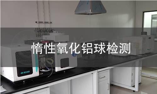 惰性氧化铝球检测