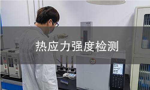 热应力强度检测