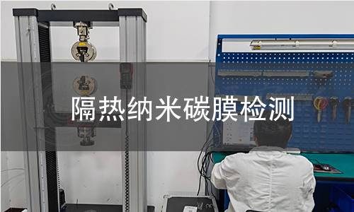 隔热纳米碳膜检测