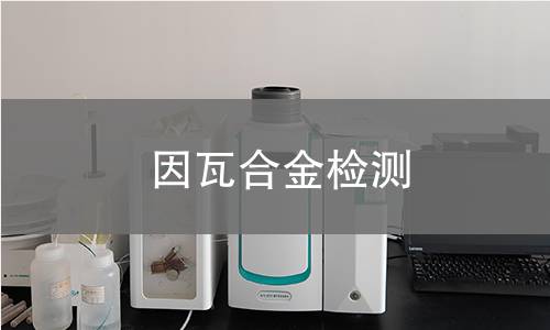 因瓦合金检测