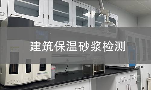 建筑保温砂浆检测