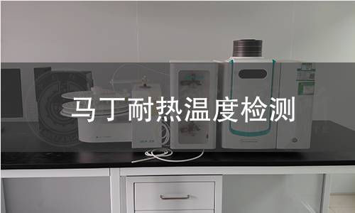 马丁耐热温度检测