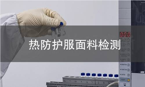 热防护服面料检测