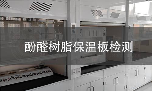 酚醛树脂保温板检测