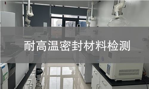 耐高温密封材料检测