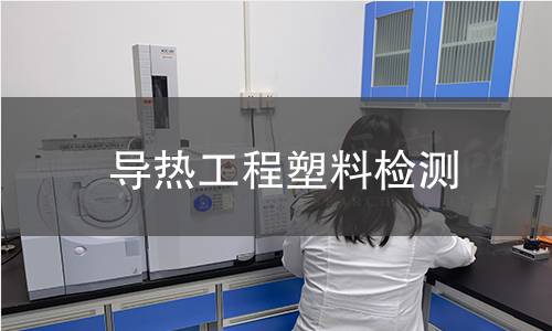 导热工程塑料检测
