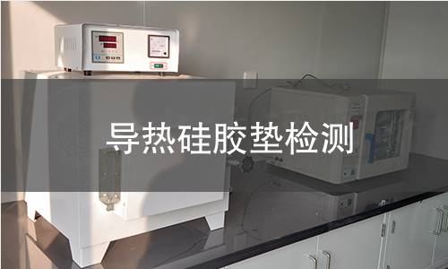 导热硅胶垫检测