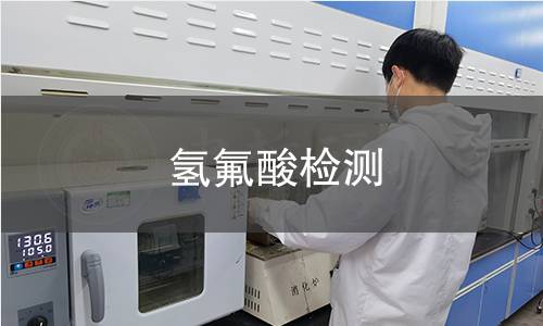 氢氟酸检测