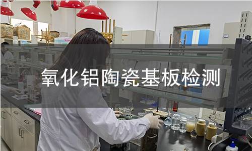 氧化铝陶瓷基板检测