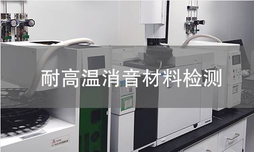耐高温消音材料检测