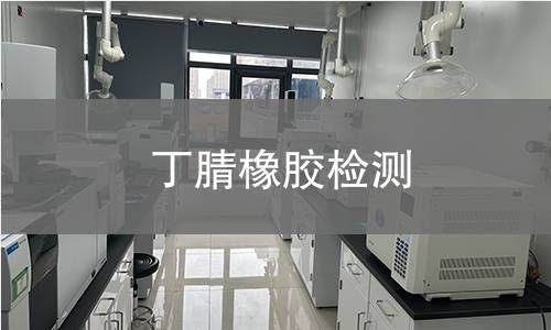 丁腈橡胶检测