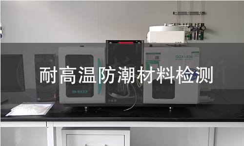 耐高温防潮材料检测