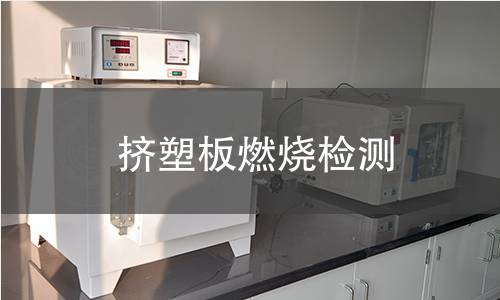 挤塑板燃烧检测