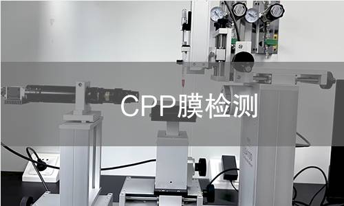 CPP膜检测