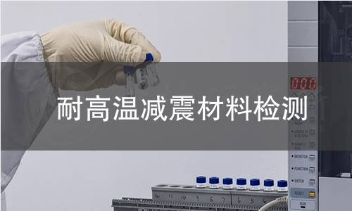耐高温减震材料检测
