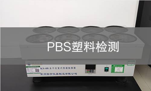 PBS塑料检测