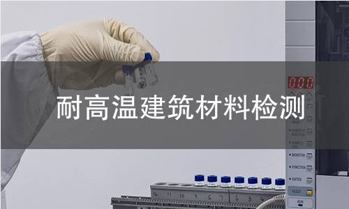 耐高温建筑材料检测