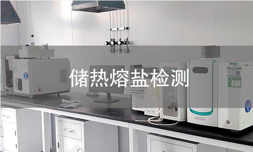 储热熔盐检测