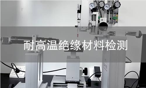 耐高温绝缘材料检测