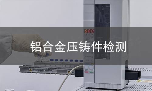 铝合金压铸件检测