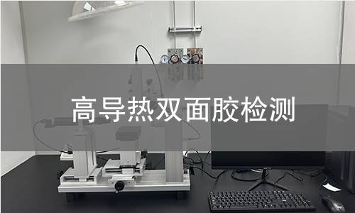 高导热双面胶检测