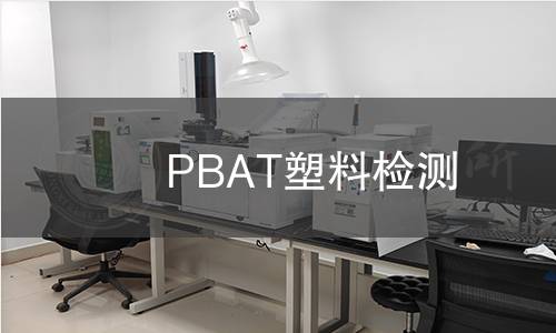 PBAT塑料检测