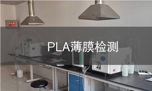 PLA薄膜检测