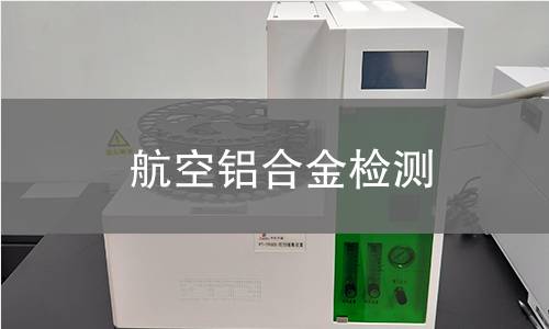 航空铝合金检测