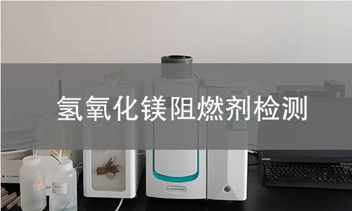 氢氧化镁阻燃剂检测