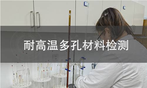 耐高温多孔材料检测