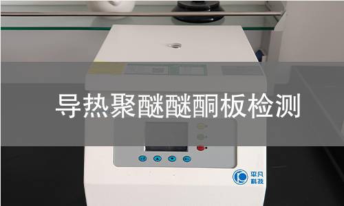导热聚醚醚酮板检测