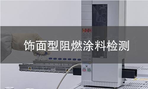 饰面型阻燃涂料检测