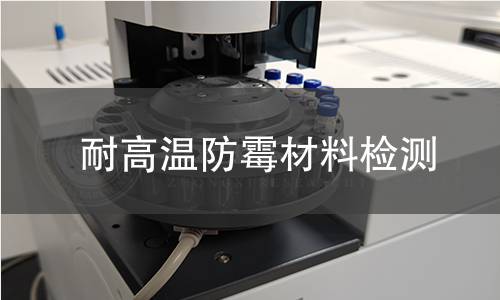 耐高温防霉材料检测
