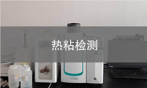 热粘检测